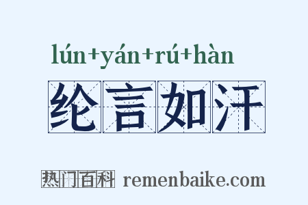 纶言如汗是什么意思的图片